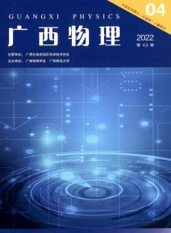 广西物理期刊